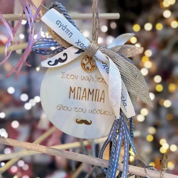 Γούρι ξύλινο με μήνυμα για τον καλύτερο μπαμπά του κόσμου