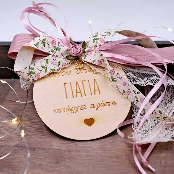 Γούρι για τη γιαγιά Γούρι ξύλινο με μήνυμα "όπου υπάρχει γιαγιά υπάρχει αγάπη"