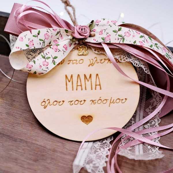 Γούρι για τη μαμά Γούρι με μήνυμα "στην καλύτερη μαμά του κόσμου"