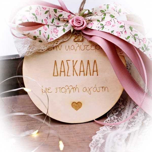 Ξύλινο γούρι με μήνυμα "στην καλύτερη δασκάλα"