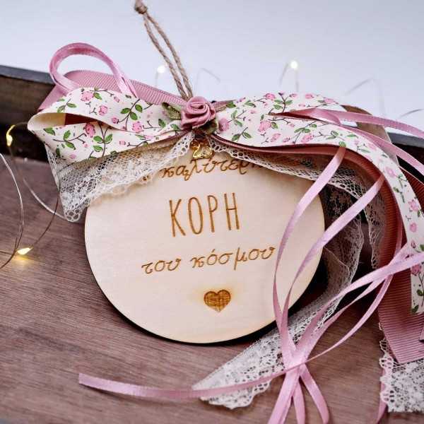 Ξύλινο γούρι με μήνυμα για την κόρη και ρομαντικές κορδέλες Ξύλινο γούρι με μήνυμα για την κόρη και ρομαντικές κορδέλες