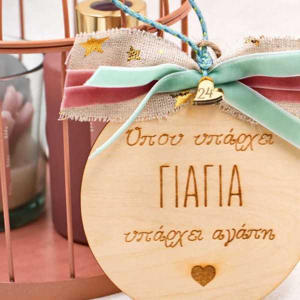 Ξύλινο Γούρι 2025 για τη Γιαγιά Ξύλινο γούρι για τη Γιαγιά με κορδέλες και πλέξιγκλας καρδούλα