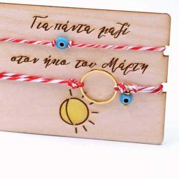 Μαρτάκια για Μαμά & Γιο ή Ζευγάρι
