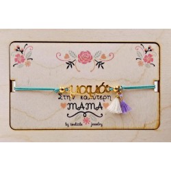 Βραχιόλι για τη Μαμά