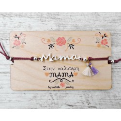 Βραχιόλι για τη Μαμά