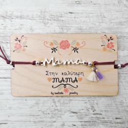 Βραχιόλι για τη Μαμά
