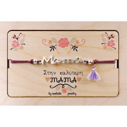 Βραχιόλι για τη Μαμά
