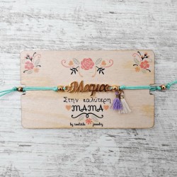 Βραχιόλι για τη Μαμά