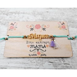 Βραχιόλι για τη Μαμά