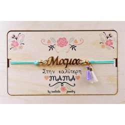 Βραχιόλι για τη Μαμά