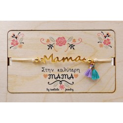 Βραχιόλι για τη Μαμά