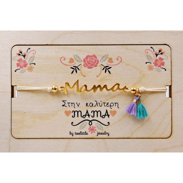 Βραχιόλι για τη Μαμά