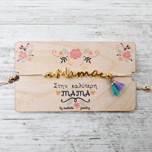 Βραχιόλι για τη Μαμά
