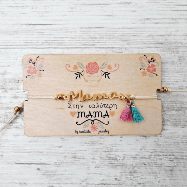 Βραχιόλι για τη Μαμά