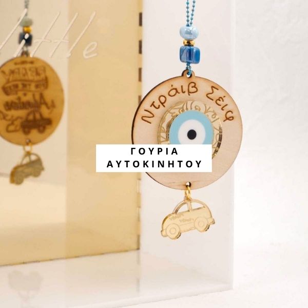 Γούρια αυτοκινήτου - Κατηγορία