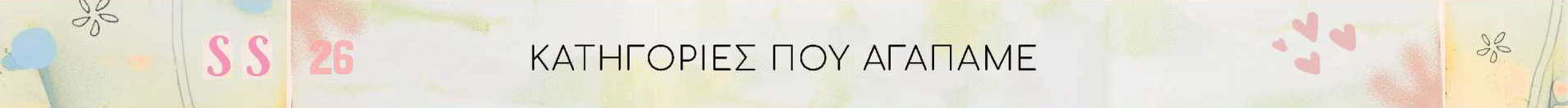 Κατηγορίες που αγαπάμε