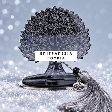 γούρια 2027 μοντέρνα επιτραπέζια