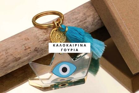 Καλοκαιρινά γούρια πλεξιγκλας